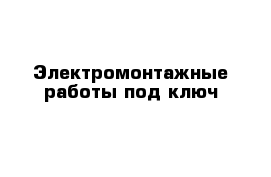 Электромонтажные работы под ключ